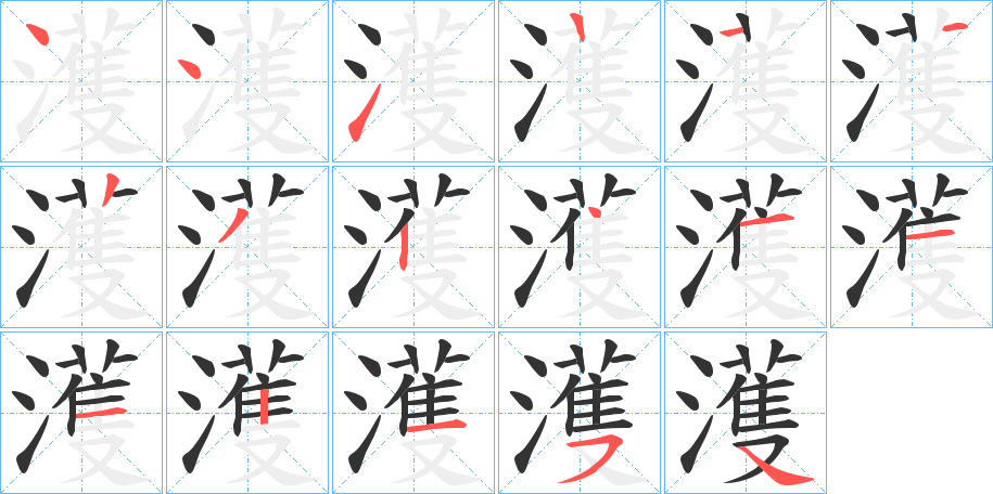 濩的笔画顺序