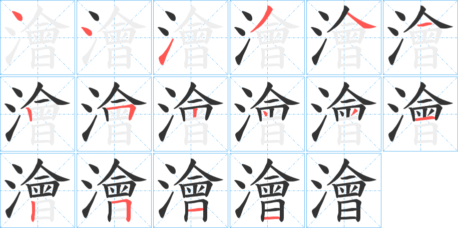 澮的笔画顺序