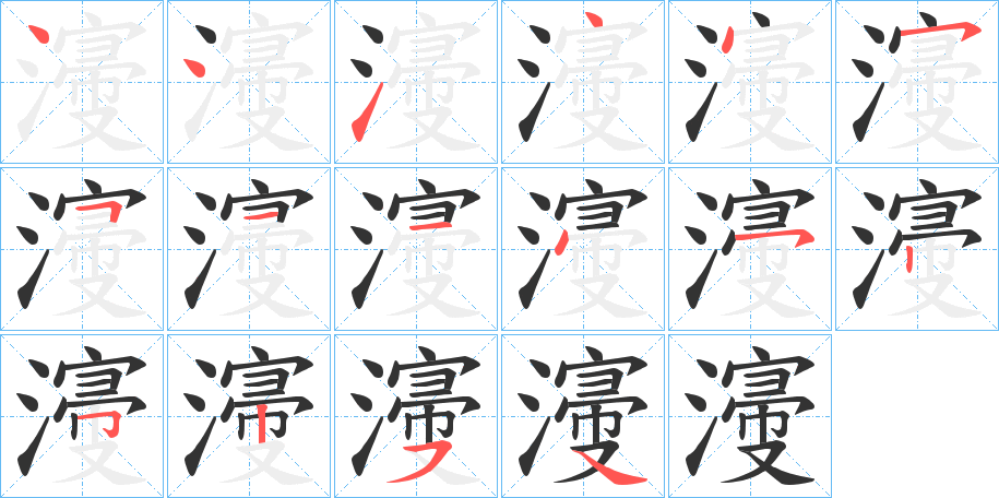 濅的笔画顺序