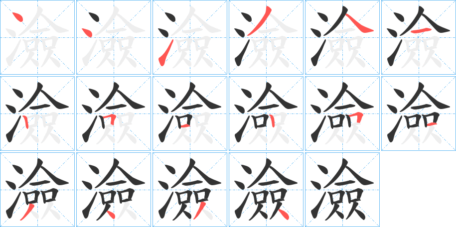 澰的笔画顺序