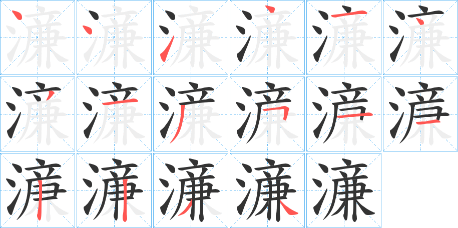 濓的笔画顺序