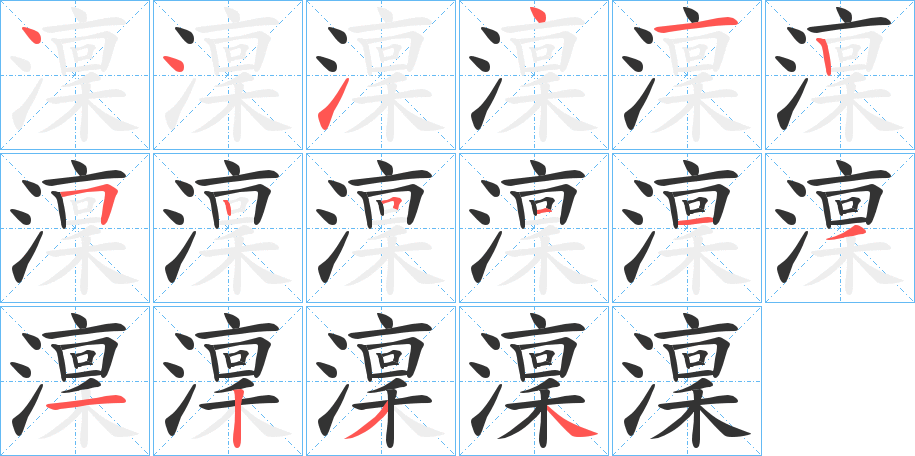澟的笔画顺序