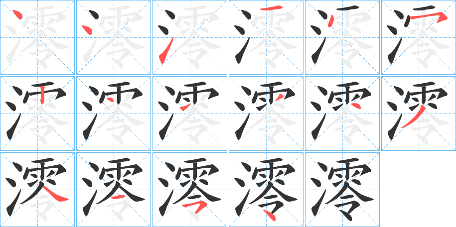 澪的笔画顺序