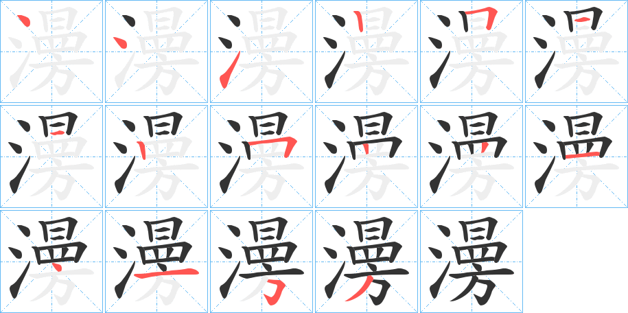 澷的笔画顺序