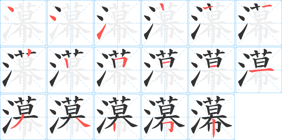 濗的笔画顺序