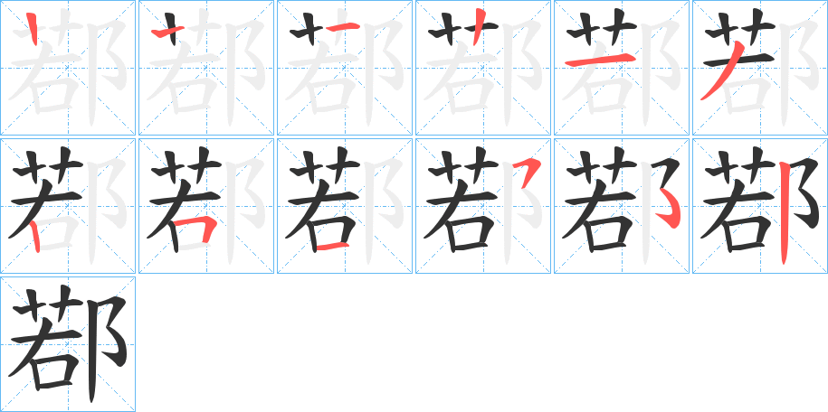 鄀的笔画顺序