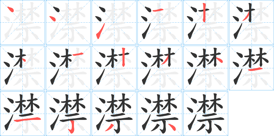 澿的笔画顺序