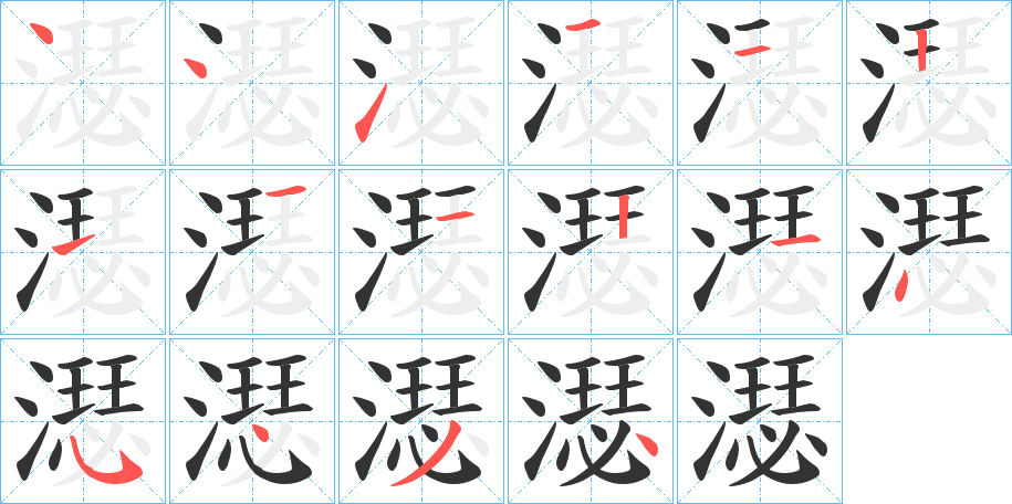 濏的笔画顺序