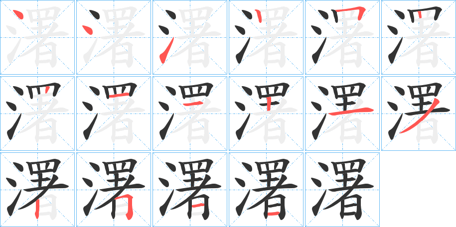 濖的笔画顺序