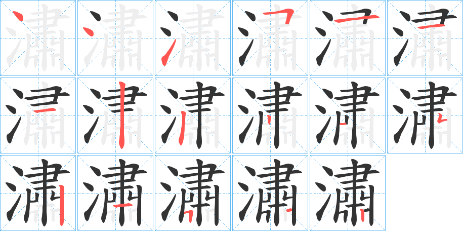 潚的笔画顺序