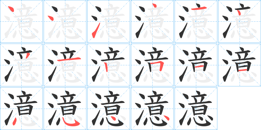 澺的笔画顺序