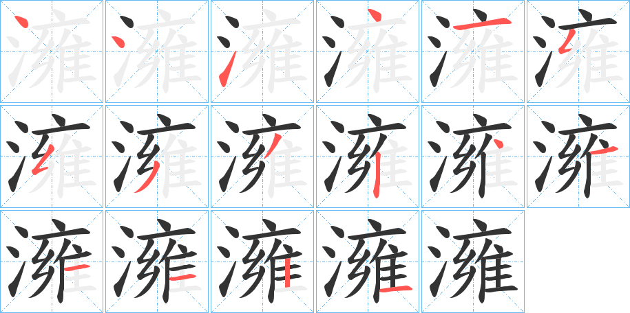 澭的笔画顺序