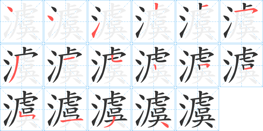 澞的笔画顺序