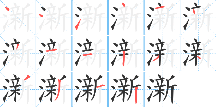 澵的笔画顺序
