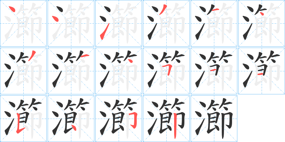 瀄的笔画顺序