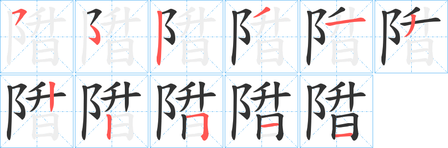 陹的笔画顺序