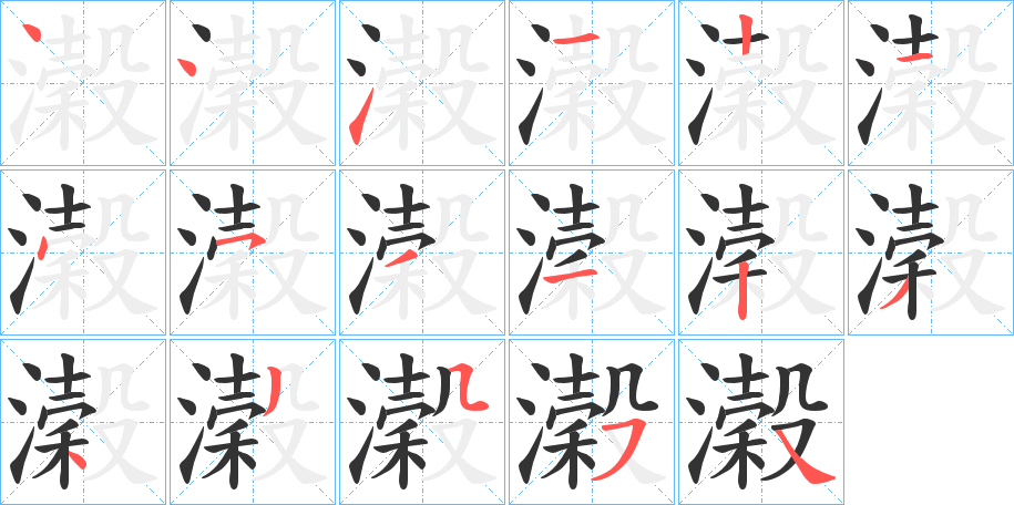濲的笔画顺序