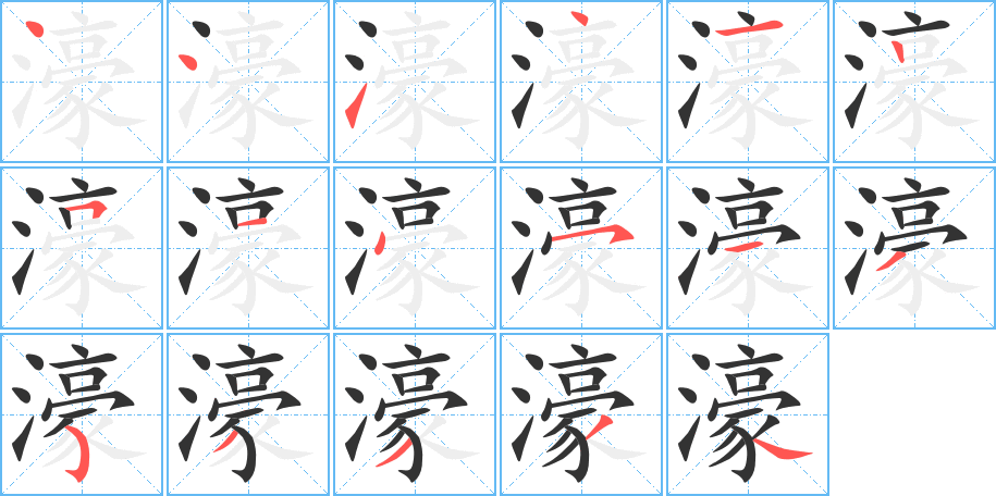 濠的笔画顺序