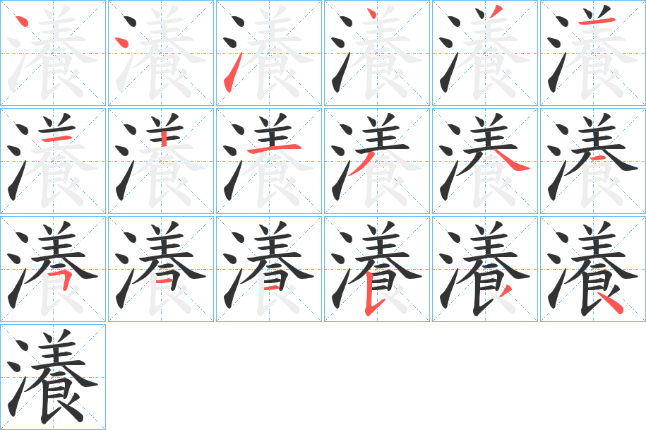 瀁的笔画顺序