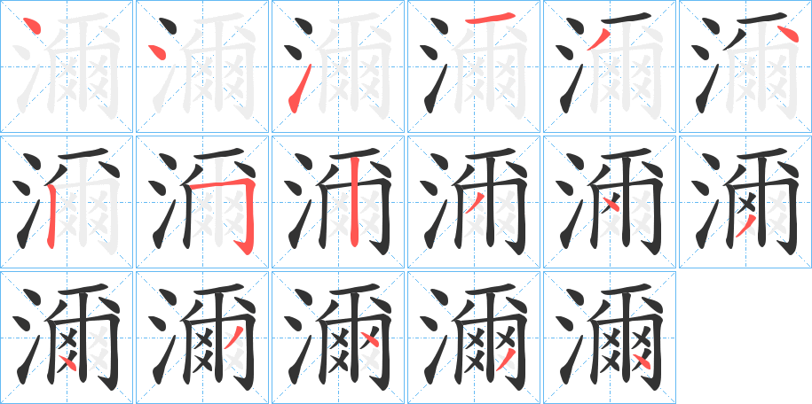 濔的笔画顺序