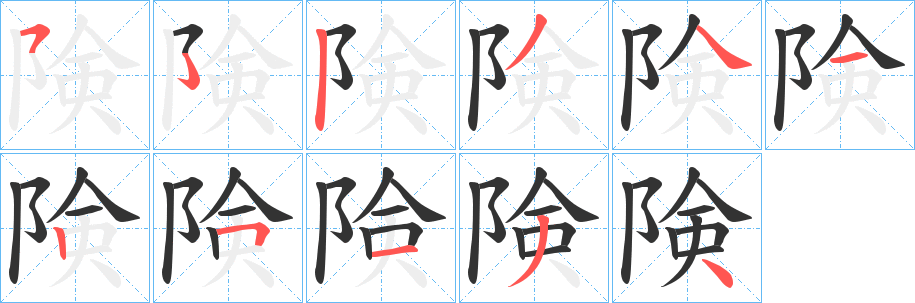 険的笔画顺序