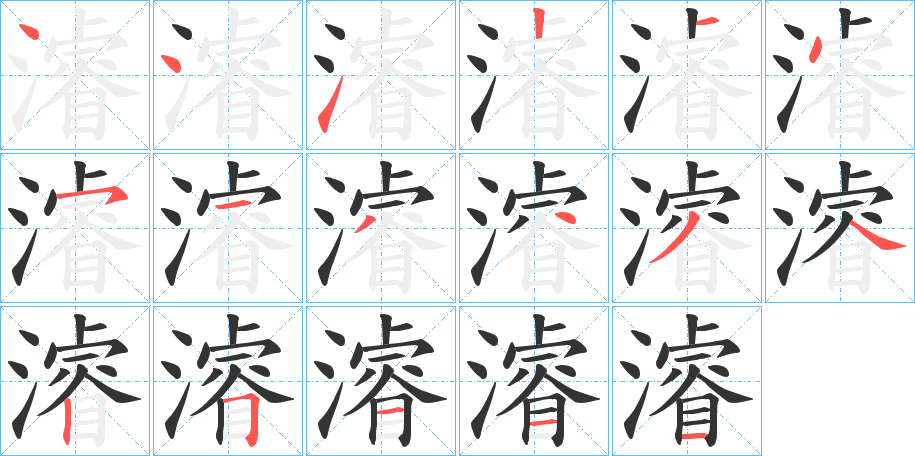 濬的笔画顺序