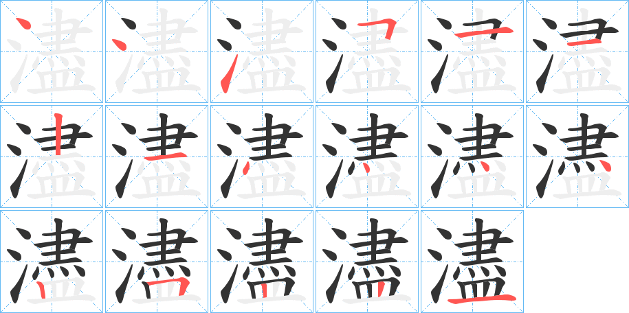 濜的笔画顺序
