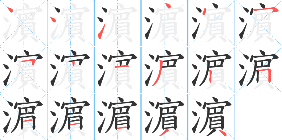 濵的笔画顺序