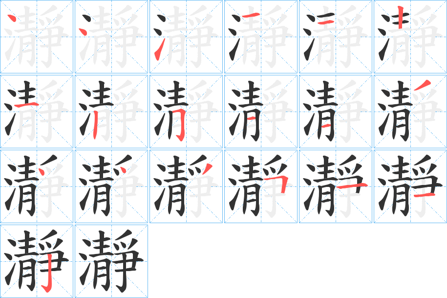 瀞的笔画顺序