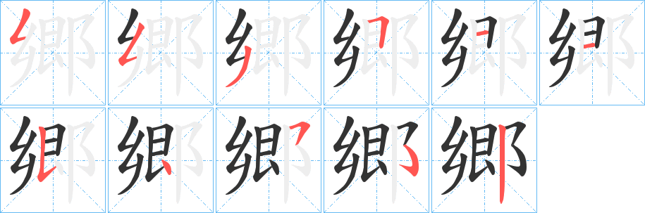 郷的笔画顺序