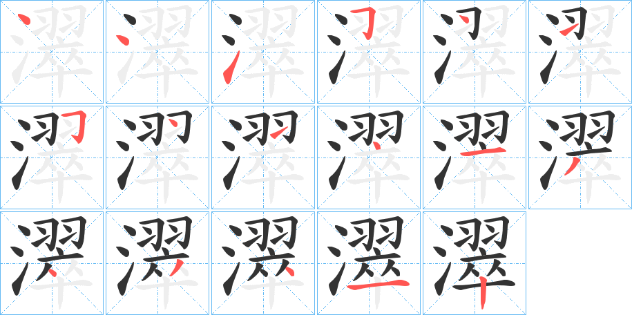 濢的笔画顺序