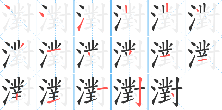 濧的笔画顺序