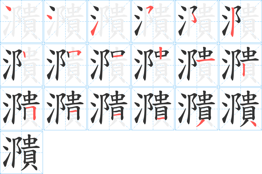濻的笔画顺序
