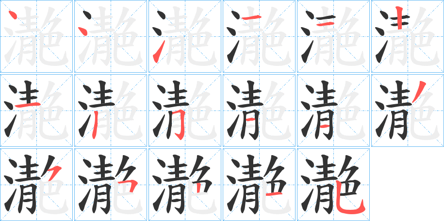 濪的笔画顺序