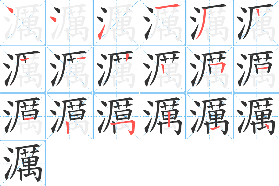 濿的笔画顺序