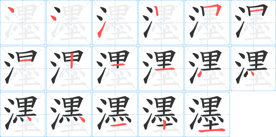 濹的笔画顺序
