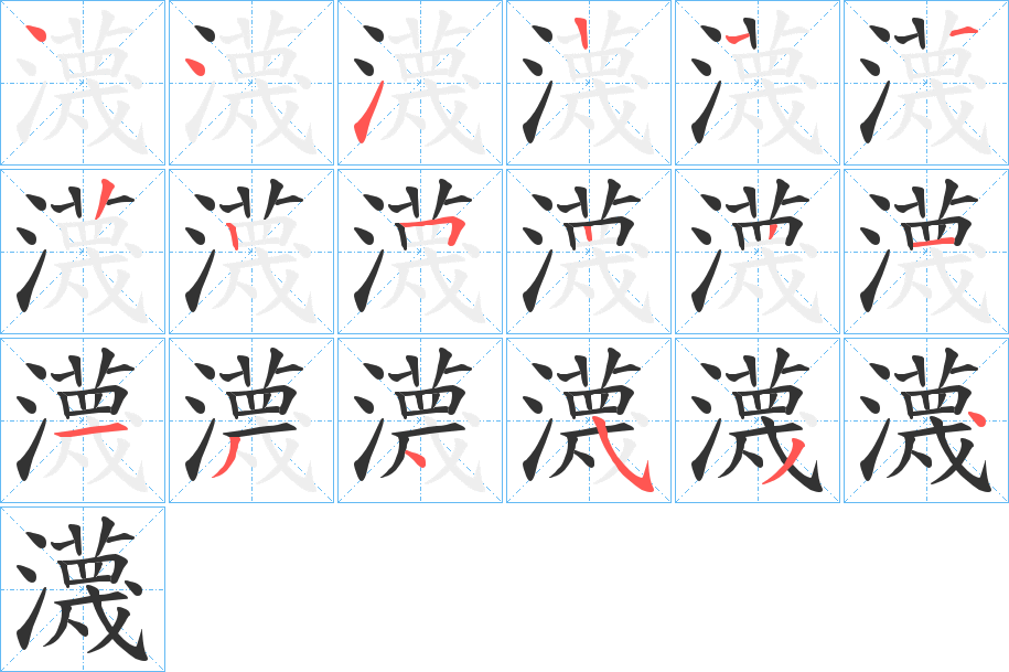 瀎的笔画顺序