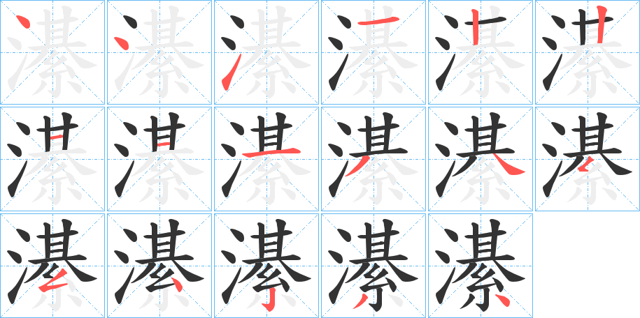 濝的笔画顺序