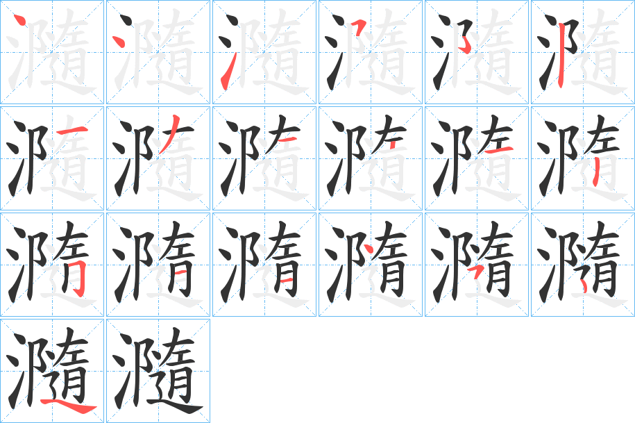 瀡的笔画顺序