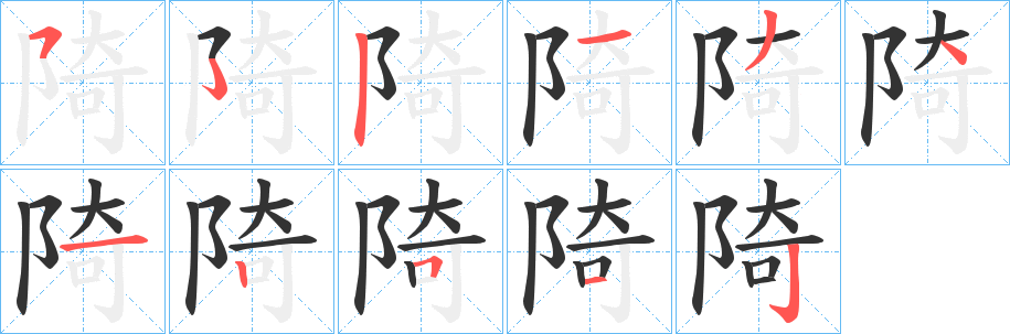 陭的笔画顺序