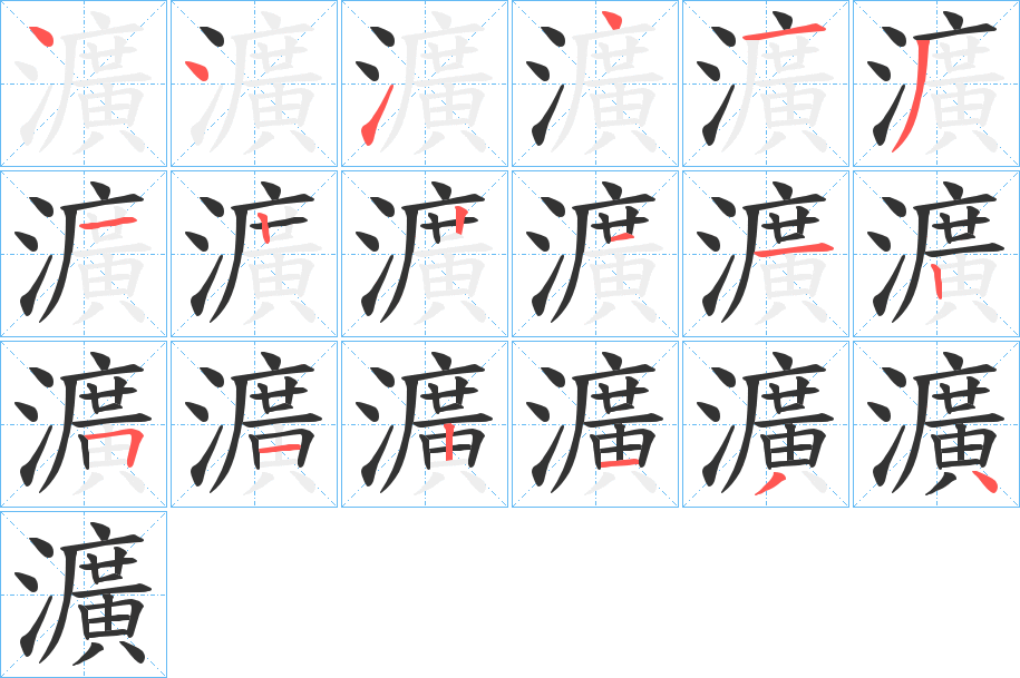 瀇的笔画顺序