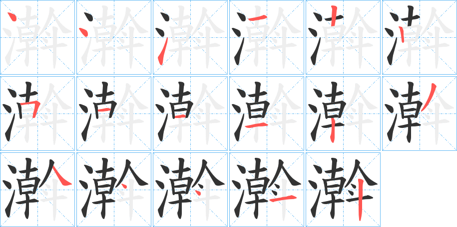 濣的笔画顺序