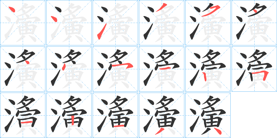 濥的笔画顺序