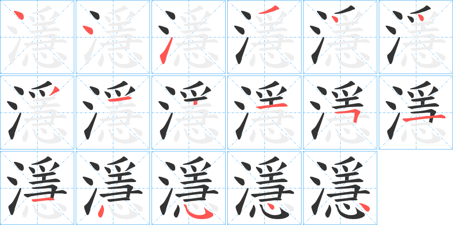 濦的笔画顺序