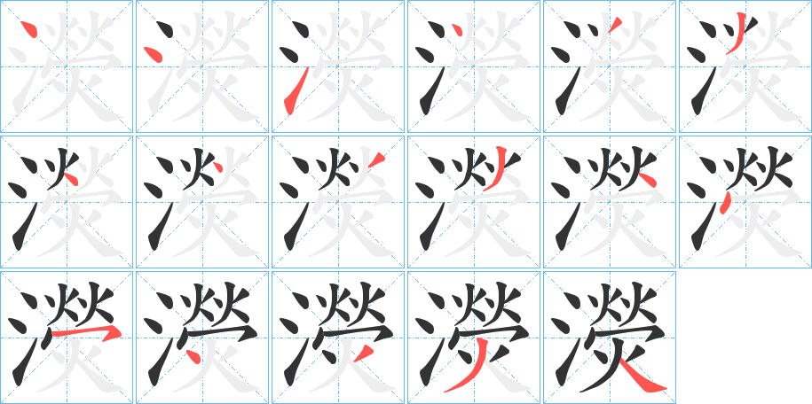 濙的笔画顺序