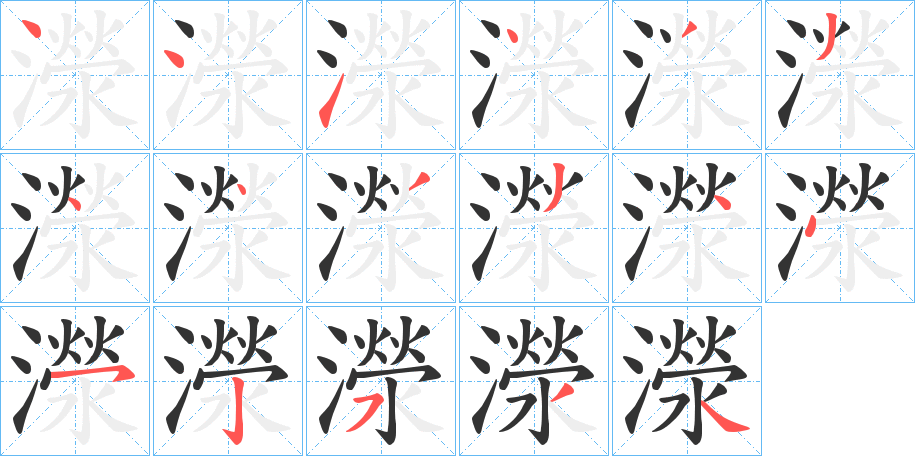 濴的笔画顺序