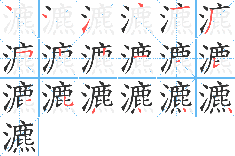 瀌的笔画顺序