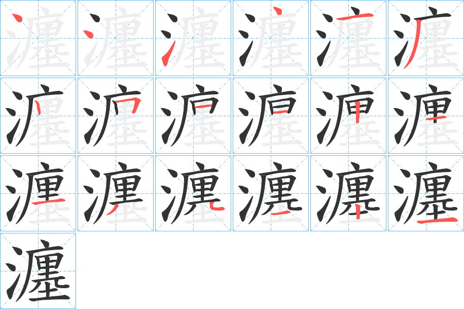 瀍的笔画顺序