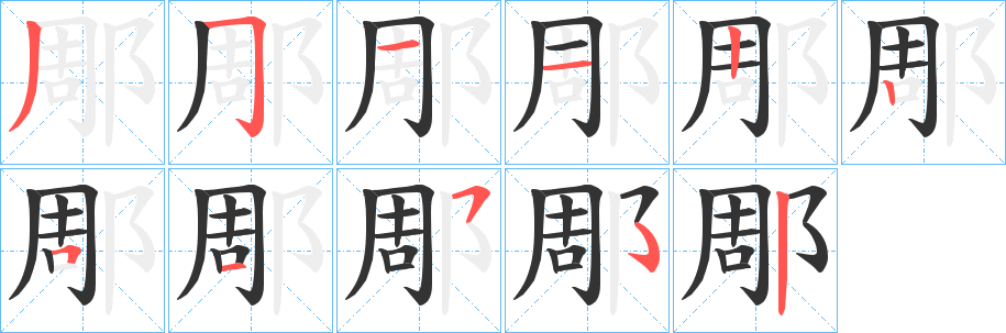 郮的笔画顺序