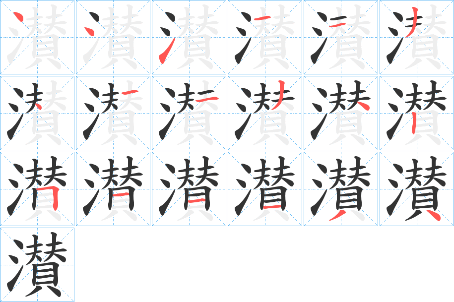 濽的笔画顺序